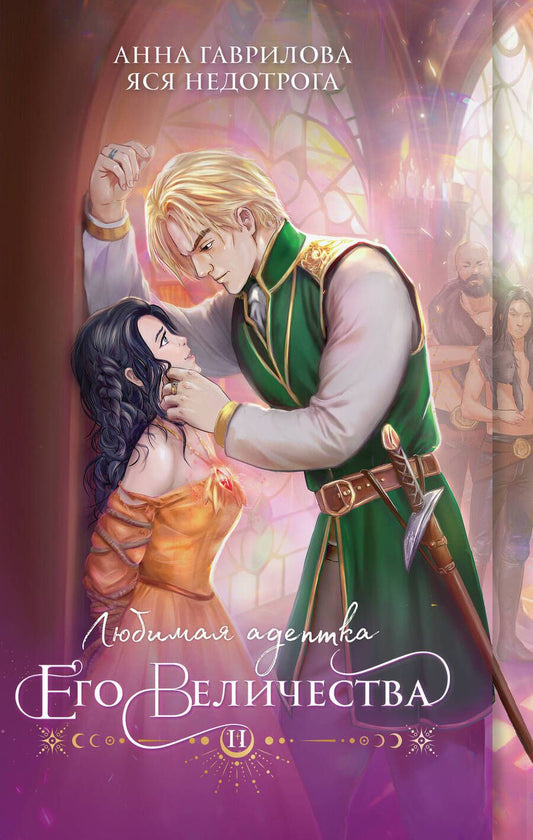 Обложка книги "Гаврилова, Недотрога: Любимая адептка его величества. Книга 2"
