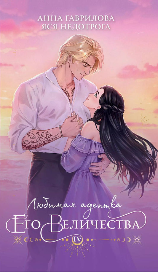 Обложка книги "Гаврилова, Недотрога: Любимая адептка его величества. Книга 4"