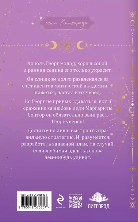 Фотография книги "Гаврилова, Недотрога: Любимая адептка его величества. Книга 4"