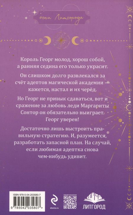 Фотография книги "Гаврилова, Недотрога: Любимая адептка его величества. Книга 4"