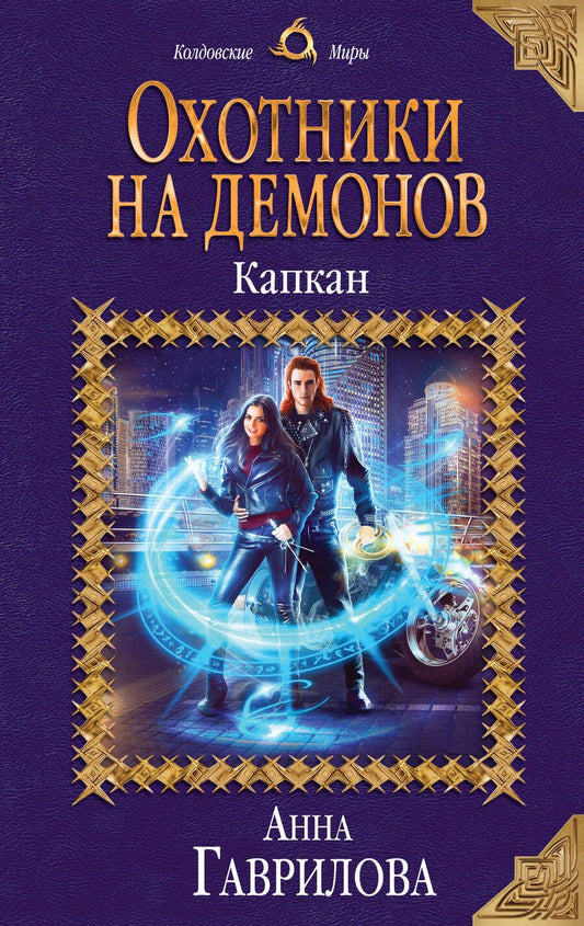 Обложка книги "Гаврилова: Охотники на демонов. Капкан"