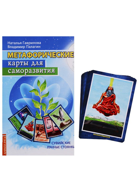 Обложка книги "Гаврилова, Палагин: Метафорические карты для саморазвития. Суфийские лунные стоянки. Книга + карты"