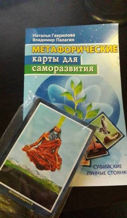 Фотография книги "Гаврилова, Палагин: Метафорические карты для саморазвития. Суфийские лунные стоянки. Книга + карты"