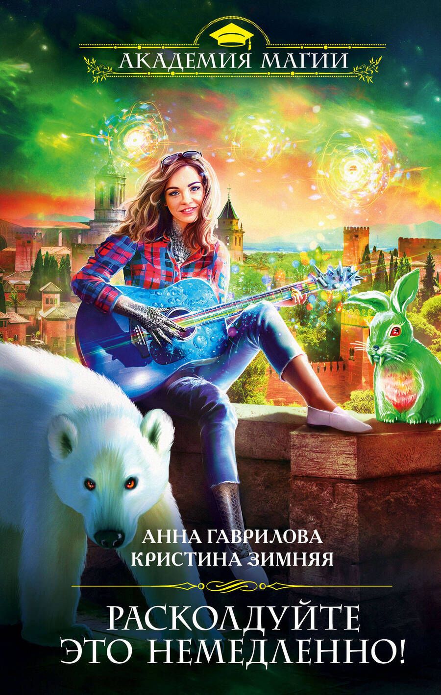 Обложка книги "Гаврилова: Расколдуйте это немедленно!"