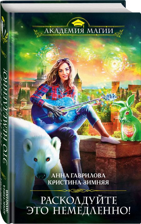 Фотография книги "Гаврилова: Расколдуйте это немедленно!"