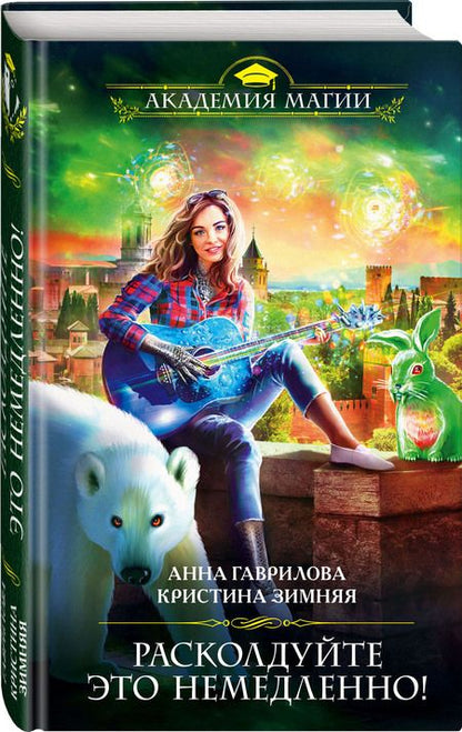 Фотография книги "Гаврилова: Расколдуйте это немедленно!"