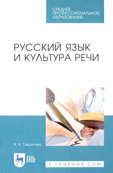 Обложка книги "Гаврилова: Русский язык и культура речи. Учебное пособие для СПО"