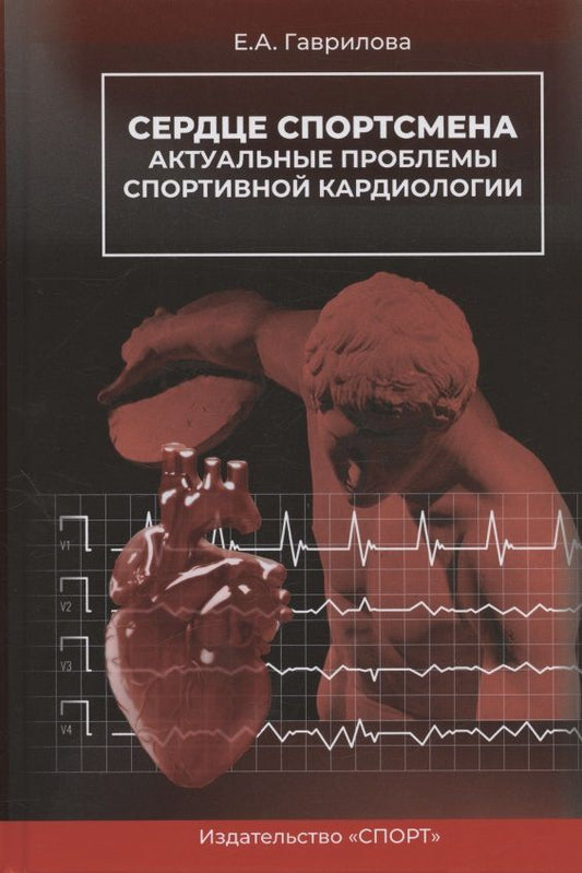 Обложка книги "Гаврилова: Сердце спортсмена. Актуальные проблемы спортивной кардиологии. Монография"