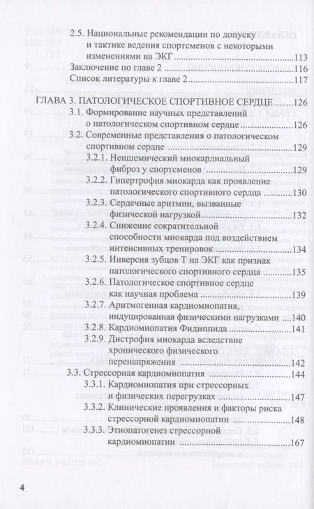 Фотография книги "Гаврилова: Сердце спортсмена. Актуальные проблемы спортивной кардиологии. Монография"