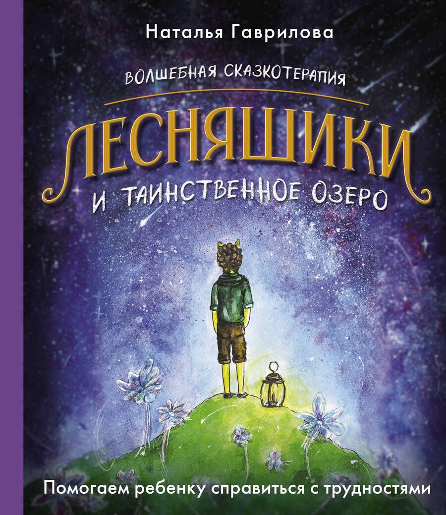 Обложка книги "Гаврилова: Волшебная сказкотерапия. Лесняшики и таинственное озеро. Помогаем ребенку справляться с трудностями"