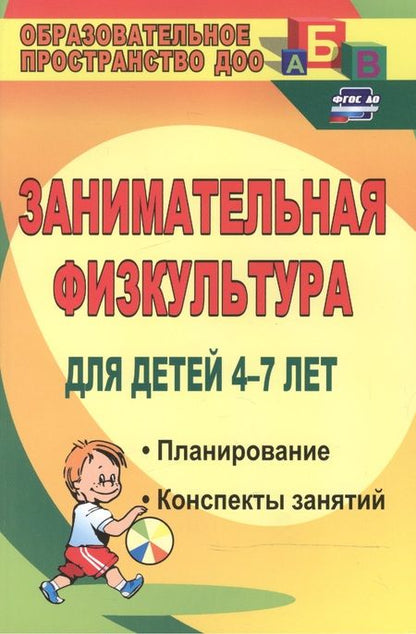 Фотография книги "Гаврилова: Занимательная физкультура для детей 4-7 лет. Планирование, конспекты занятий. ФГОС ДО. 2-е издание, исправленное"