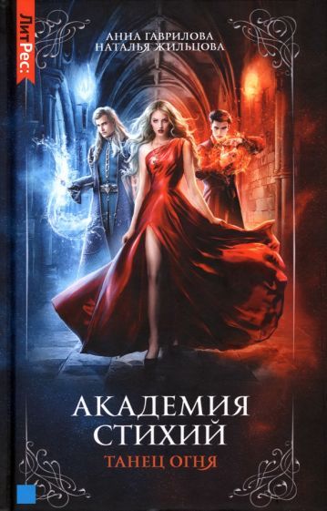 Обложка книги "Гаврилова, Жильцова: Академия стихий. Книга 1. Танец огня"