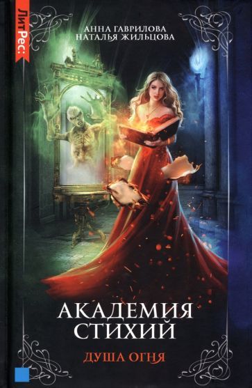 Обложка книги "Гаврилова, Жильцова: Академия стихий. Книга 2. Душа огня"
