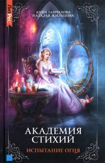 Обложка книги "Гаврилова, Жильцова: Академия стихий. Книга 3. Испытание огня"