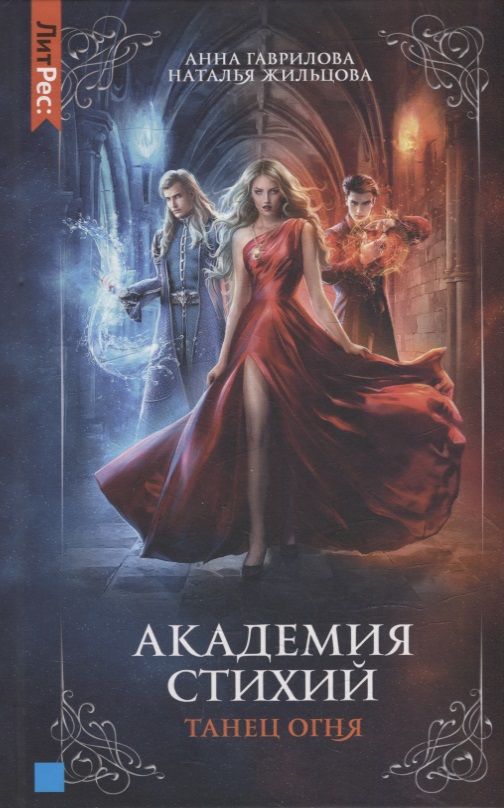 Обложка книги "Гаврилова, Жильцова: Академия стихий. Книга первая. Танец огня"