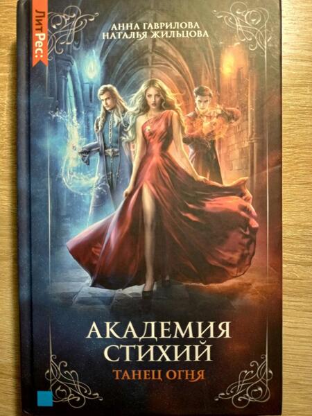 Фотография книги "Гаврилова, Жильцова: Академия стихий. Книга первая. Танец огня"