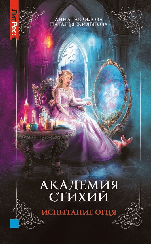 Обложка книги "Гаврилова, Жильцова: Академия стихий. Книга третья. Испытание огня"