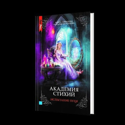 Фотография книги "Гаврилова, Жильцова: Академия стихий. Книга третья. Испытание огня"