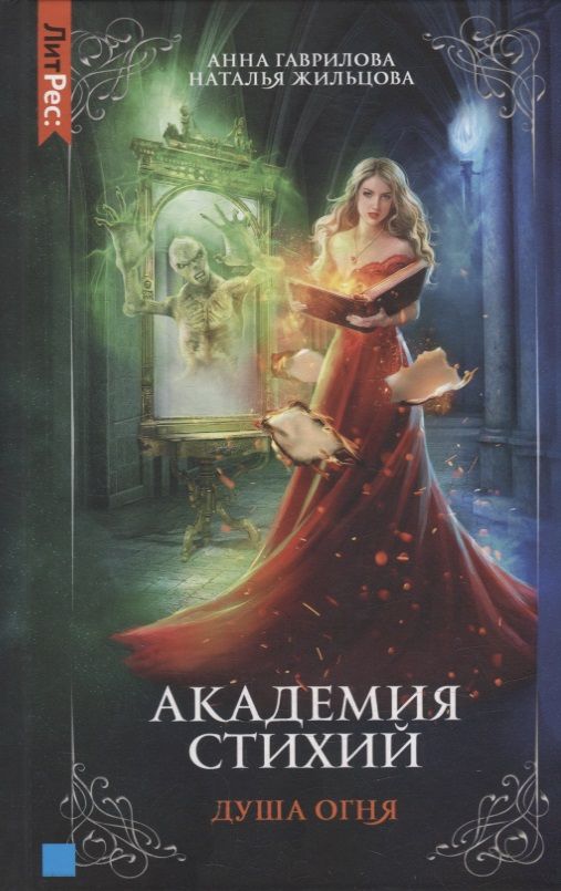 Обложка книги "Гаврилова, Жильцова: Академия стихий. Книга вторая. Душа огня"