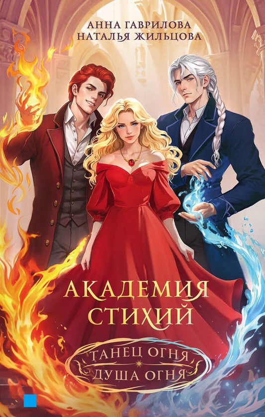 Обложка книги "Гаврилова, Жильцова: Академия стихий. Танец огня. Душа огня"