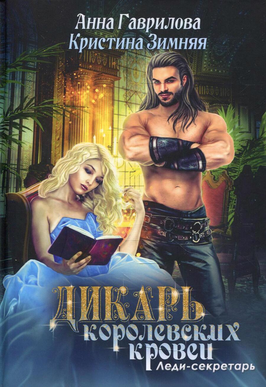 Обложка книги "Гаврилова, Зимняя: Дикарь королевских кровей. Книга 1. Леди-секретарь"