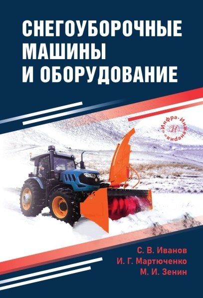 Обложка книги "Гаврилович, Иванович, Викторович: Снегоуборочные машины и оборудование. Учебное пособие"