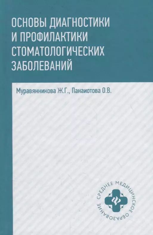 Обложка книги "Гавриловна, Владимировна: Основы диагностики и профил.стоматол.заболеваний"