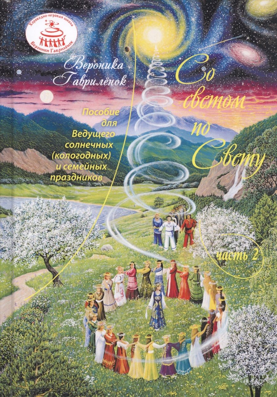 Обложка книги "Гаврилёнок: Со светом по Свету. Часть 2.Пособие для ведающего Ведущего солнечных (кологодных) и семейных праздн."