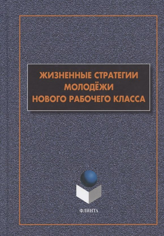 Обложка книги "Гаврилюк, Гаврилюк, Бочаров: Жизненные стратегии молодёжи нового рабочего класса"
