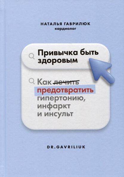 Обложка книги "Гаврилюк: Привычка быть здоровым. Как предотвратить гипертонию, инфаркт и инсульт"