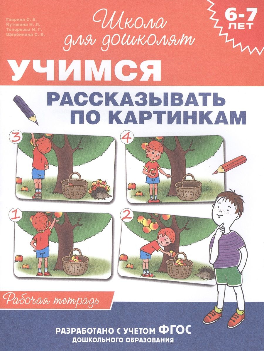 Обложка книги "Гаврина: 6-7 лет. Учимся рассказывать по картинкам (Рабочая тетрадь)"