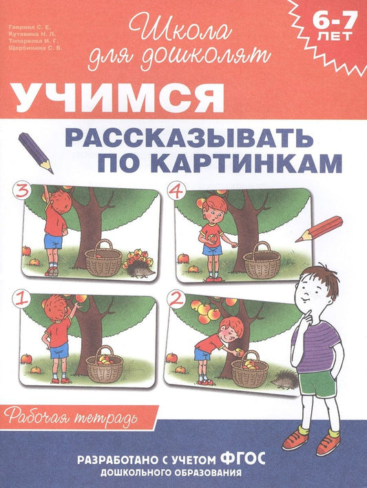 Обложка книги "Гаврина: 6-7 лет. Учимся рассказывать по картинкам (Рабочая тетрадь)"
