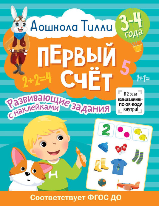 Обложка книги "Гаврина: Дошкола Тилли. Первый счёт. 3-4 года"