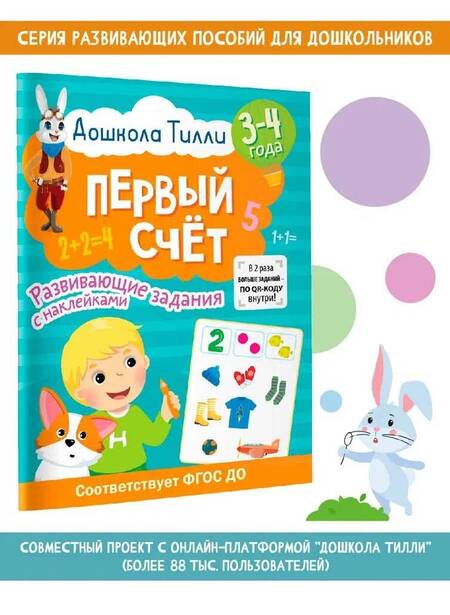Фотография книги "Гаврина: Дошкола Тилли. Первый счёт. 3-4 года"