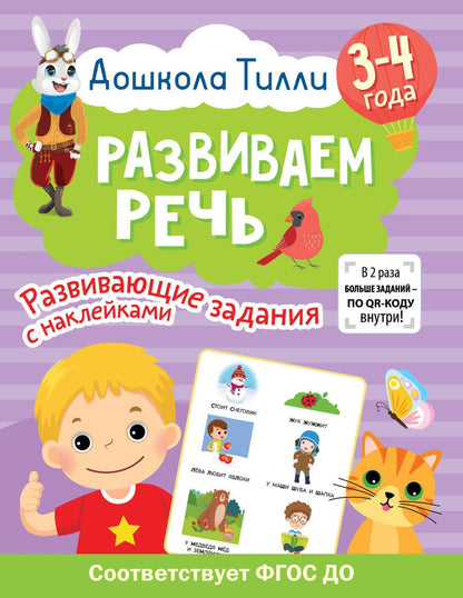 Обложка книги "Гаврина: Дошкола Тилли. Развиваем речь. 3-4 года"