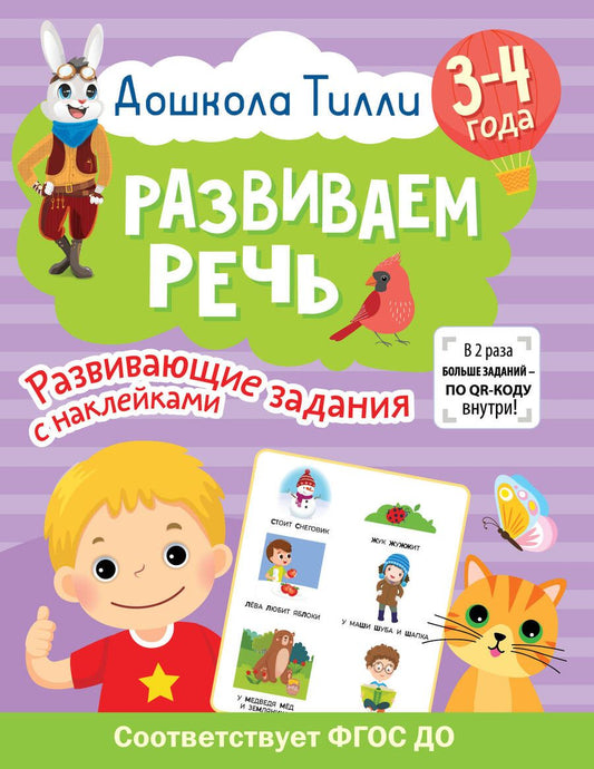 Обложка книги "Гаврина: Дошкола Тилли. Развиваем речь. 3-4 года"