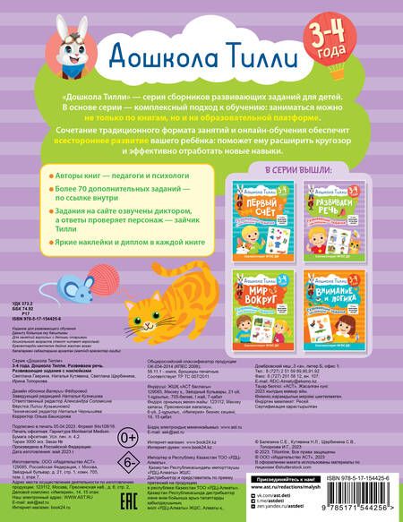 Фотография книги "Гаврина: Дошкола Тилли. Развиваем речь. 3-4 года"
