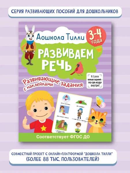 Фотография книги "Гаврина: Дошкола Тилли. Развиваем речь. 3-4 года"