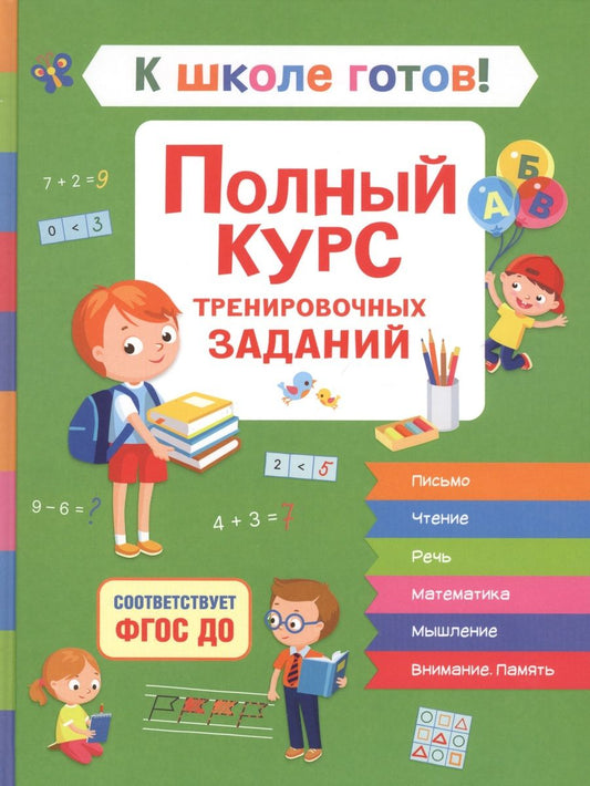 Обложка книги "Гаврина: К школе готов! Полный курс тренировочных заданий"