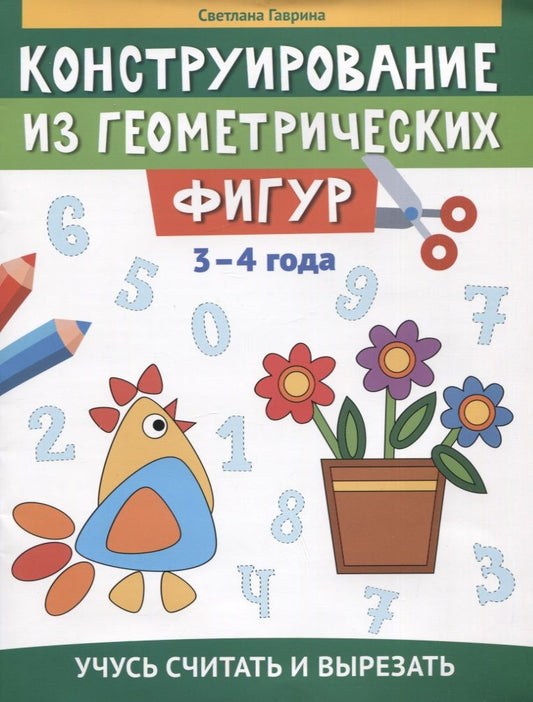 Обложка книги "Гаврина: Конструирование из геометрических фигур. Учусь считать и вырезать. 3-4 года"