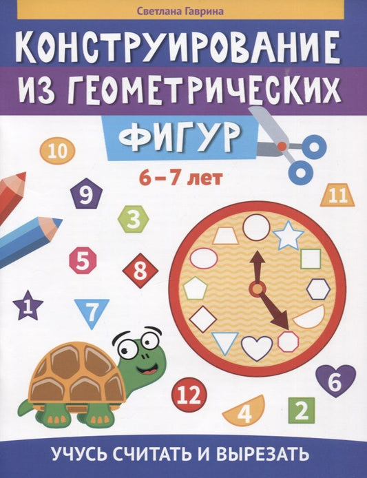 Обложка книги "Гаврина: Конструирование из геометрических фигур. Учусь считать и вырезать. 6-7 лет"