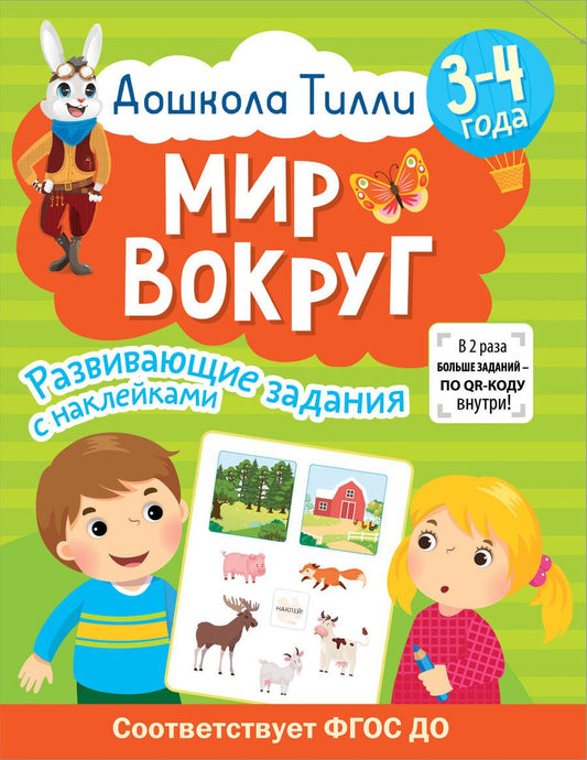 Обложка книги "Гаврина, Кутявина, Щербинина: Дошкола Тилли. Мир вокруг. 3-4 года"