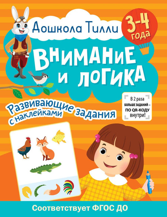 Обложка книги "Гаврина, Кутявина, Щербинина: Дошкола Тилли. Внимание и логика. 3-4 года. ФГОС ДО"