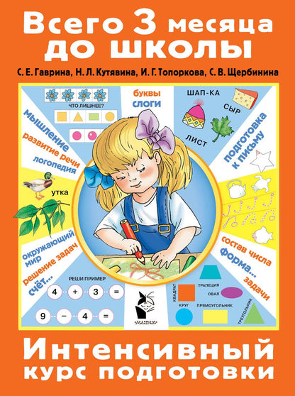 Обложка книги "Гаврина, Кутявина, Топоркова: Интенсивный курс подготовки. ФГОС"