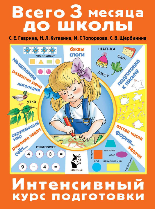 Обложка книги "Гаврина, Кутявина, Топоркова: Интенсивный курс подготовки. ФГОС"