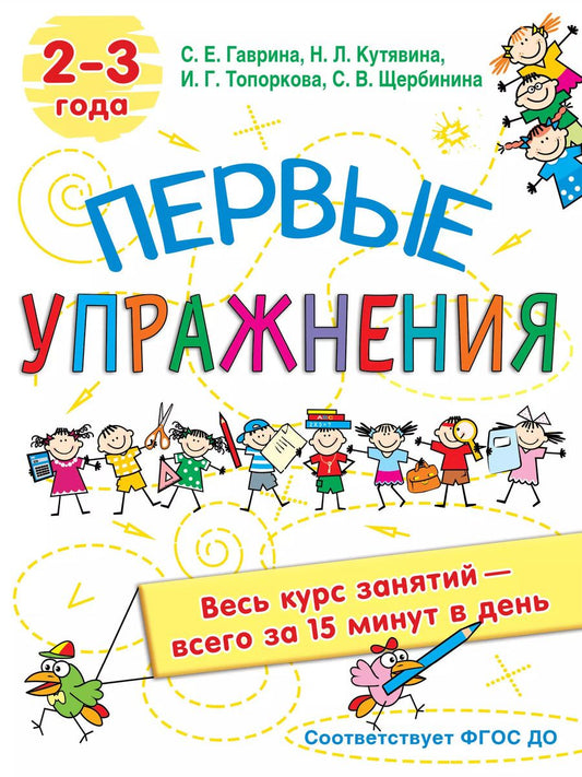 Обложка книги "Гаврина, Кутявина, Топоркова: Первые упражнения. 2-3 года"