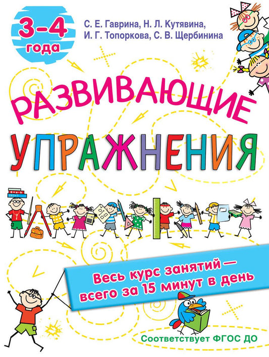 Обложка книги "Гаврина, Кутявина, Топоркова: Развивающие упражнения. 3-4 года"