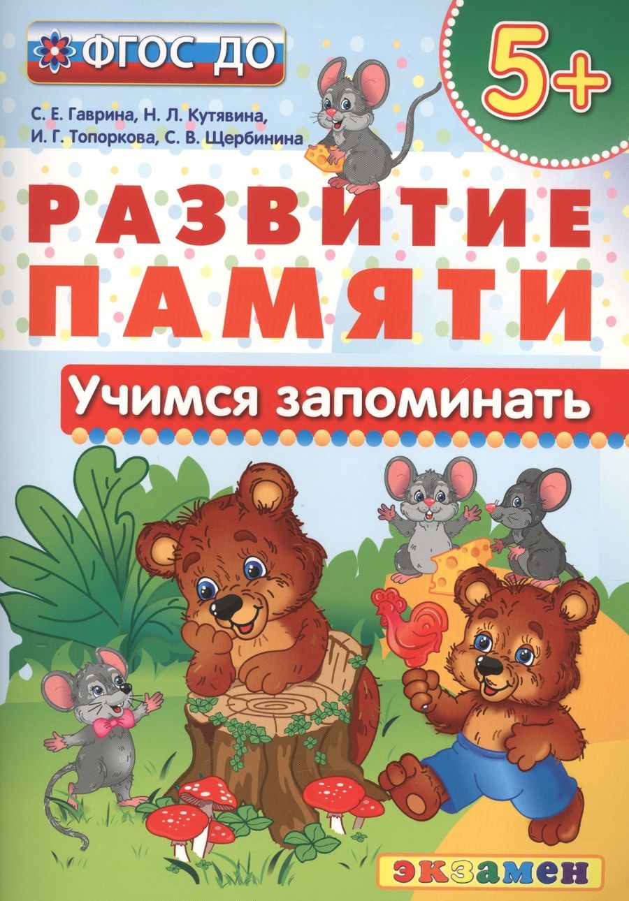 Обложка книги "Гаврина, Кутявина, Топоркова: Учимся запоминать. 5+. ФГОС ДО"