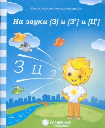 Обложка книги "Гаврина: Логопедическая тетрадь на звуки [З], [З'], [Ц]. Солнечные ступеньки"