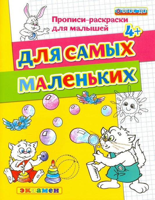 Обложка книги "Гаврина, Топоркова, Кутявина: Для самых маленьких. 4+. ФГОС ДО"